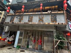 -朱氏胖子烂火锅(洪崖洞店)