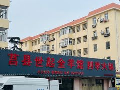 -莒县世起全羊馆(塔桥人家店)