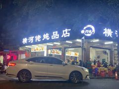 门面-横河佬炖品店(罗阳一路老店)