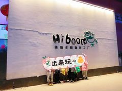 -嗨蹦Hi Boom蹦床工厂·蹦床公园