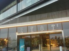 -云里小坐·海泉湾·团建·宴席·下午茶(金堂海泉湾店)