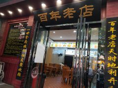 门面-和记粉馆(湘春路店)
