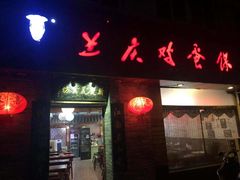 门面-兰庆鸡蛋馃(人民路店)