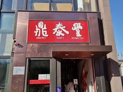 门面-鼎泰丰(渔阳店)