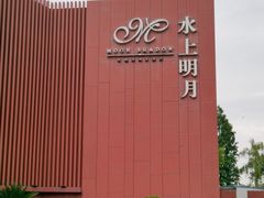 -水上明月·湖景餐厅