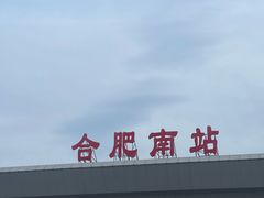 -合肥南站