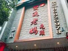 -双流老妈兔头(总店)