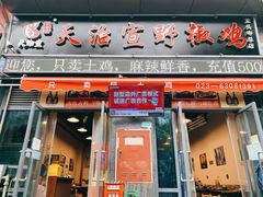 门面-天治宣·野椒鸡(龙头寺总店)