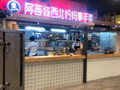 门面-阿西娅·西北妈妈拿手菜(华联店)
