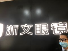 -浙文眼镜(华熙528店)