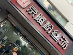 门面-京陵鸭血粉丝汤(景德路店)