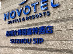 -苏州金鸡湖文博诺富特酒店