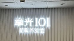 -章光101防脱养发荟