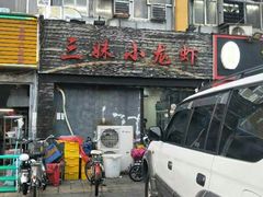 -三妹小龙虾·黄油蟹(华侨城总店)