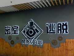 -MAX伯爵真人密室逃脱(世博碧悦时光店)