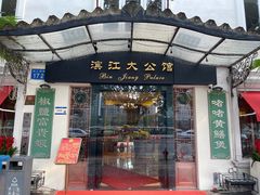 -惠食佳(滨江大公馆店)