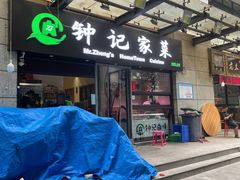 门面-钟记家菜(红专南路店)