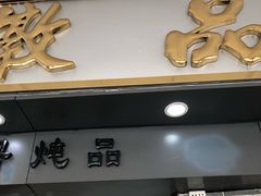 门面-達揚原味燉品(文明路店)