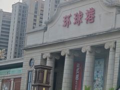 -江南环球港
