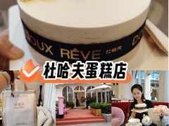 -杜哈夫DOUX RÊVE·生日蛋糕(日月光店)