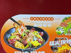 -醉人椒麻辣香锅(王府井喜悦店)