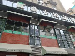 门面-鑫小城故事·藕汤·家常菜(台北一路总店)