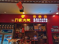 -门家大院铁锅炖(东北大马路店)