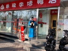 门面-恭敬李·烤鸭(天坛北门店)