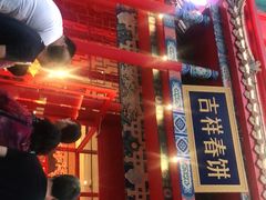-吉祥春饼·烤鸭(文登利群店)