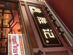 -黄胜记鼓浪屿肉松店(龙头路店)