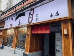 门面-二丁目食堂(铁西星摩尔店)