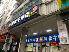 门面-阿秋牛排(湖心街店)