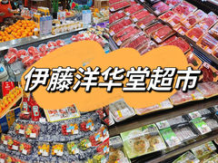 -伊藤洋华堂(高新店)