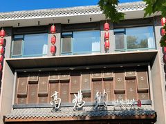 -高玛纳驴肉火烧(河间总店)