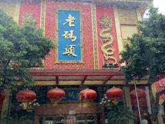 门面-老码头火锅(玉林店)