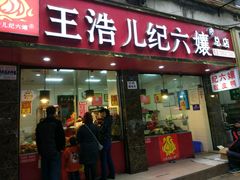 门面-王浩儿纪六孃甜皮鸭(乐山总店)