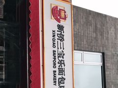 门面-新侨三宝乐面包店(崇文门店)