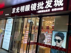-京光明眼镜批发城(通州万达店)