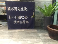 景观位-囿面传统制面馆(中央路店)