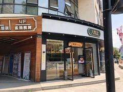 门面-六贤记(文三店)