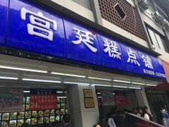 门面-宫廷糕点铺