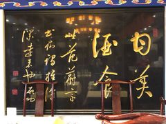 -功德林素菜饭庄(前门店)
