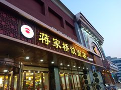 门面-蒋家桥饺面店(四望亭路店)