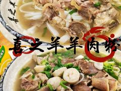 -喜之羊·粉面档