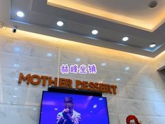 -甜心妈妈·榴莲星级糖水(北京路总店)