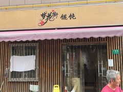 -梦花街馄饨店(中华苑店)