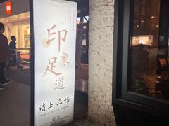 -SPA·印象足道养生(大运河度假区四望亭店)