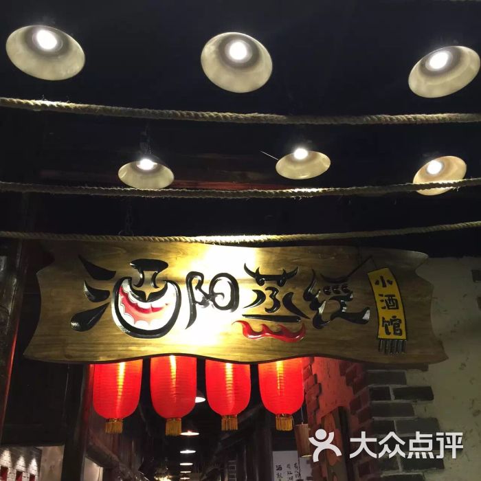 酒阳蒸经小酒馆(观音桥店)图片 - 第262张
