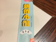 -新侨小馆(东直门北小街店)