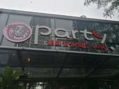 门面-聚缘·湘味音乐餐厅party(罗湖店)